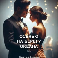 Осенью на берегу океана. Часть 1 - Кристина Беляева