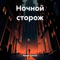 Ночной сторож - Ирина Толочка