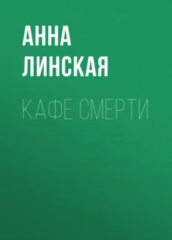 Кафе смерти, audiobook Анны Линской. ISDN71141971