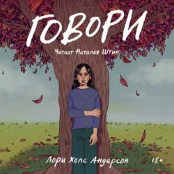 Говори - Лори Холс Андерсон