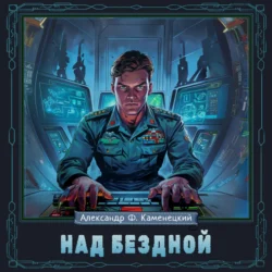 Над бездной - Александр Каменецкий