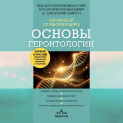 Карманный справочник врача. Основы геронтологии, аудиокнига Валерия Новоселова. ISDN71142058