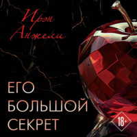 Его большой секрет, audiobook Ирэн Анжели. ISDN71142217