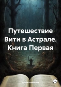 Путешествие Вити в Астрале. Книга Первая - Дарья Родионова