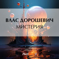 Мистерия - Влас Дорошевич