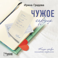 Чужое сердце, audiobook Ирины Градовой. ISDN71142361