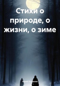 Стихи о природе, о жизни, о зиме - Юрий Поспелов