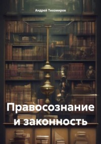 Правосознание и законность - Андрей Тихомиров