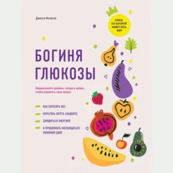 Богиня глюкозы. Нормализуйте уровень сахара в крови, чтобы изменить свою жизнь