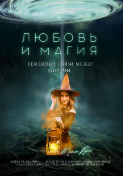 Любовь и магия: семейные связи между мирами, audiobook . ISDN71142697