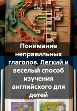 Понимание неправильных глаголов. Легкий и веселый способ изучения английского для детей, audiobook А.  Ганей. ISDN71142760