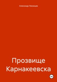 Прозвище Карнакеевска - Александр Лекомцев