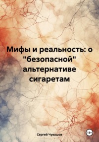 Мифы и реальность: о «безопасной» альтернативе сигаретам - Сергей Чувашов