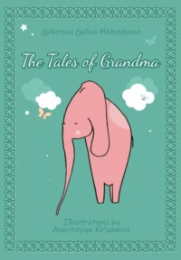 The tales of grandma, audiobook Анастасии Дмитриевны Кирсановой. ISDN71142925