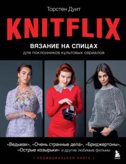 KNITFLIX. Вязание на спицах для поклонников культовых сериалов, audiobook Торстена Дуит. ISDN71143072