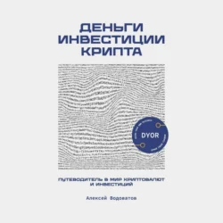 Деньги. Инвестиция. Крипта. Путеводитель в мир криптовалют и инвестиций - Алексей Водоватов