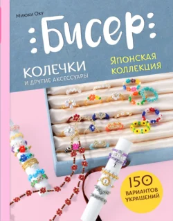 Бисер. Японская коллекция. Колечки и другие аксессуары, аудиокнига . ISDN71143087