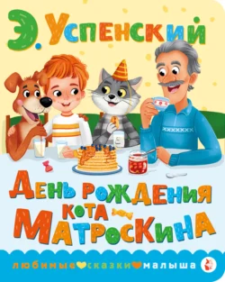 День рождения кота Матроскина, audiobook Эдуарда Успенского. ISDN71143192