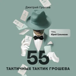 55 тактичных тактик Грошева, audiobook . ISDN71143195