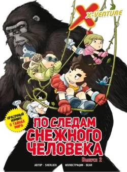 Утраченные легенды. Выпуск 2. По следам снежного человека, аудиокнига . ISDN71143198