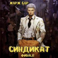 Синдикат. Финал - Жорж Бор