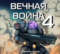 Вечная война 4 - Юрий Винокуров