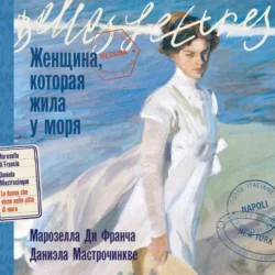 Женщина, которая жила у моря, audiobook Марозеллы Ди Франчи. ISDN71143273