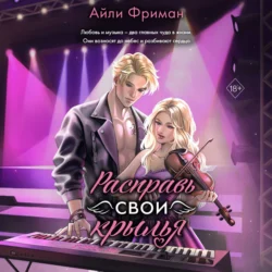 Расправь свои крылья, аудиокнига Айли Фримана. ISDN71143402