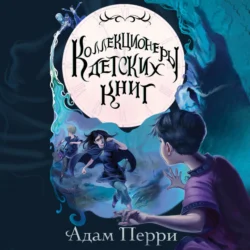 Коллекционеры детских книг - Адам Перри