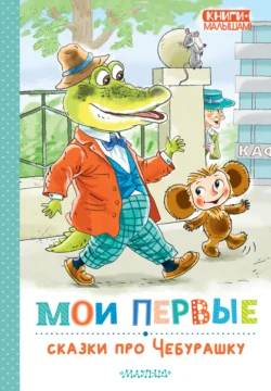 Мои первые сказки про Чебурашку, аудиокнига Эдуарда Успенского. ISDN71143540