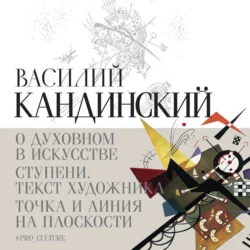 О духовном в искусстве. Ступени. Текст художника. Точка и линия на плоскости (сборник) - Василий Кандинский