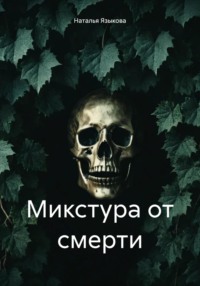 Микстура от смерти - Наталья Языкова