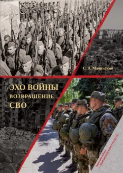 Эхо войны. Возвращение. СВО - Сергей Мачинский