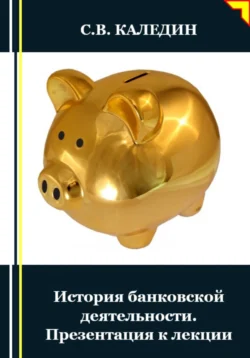 История банковской деятельности. Презентация к лекции - Сергей Каледин