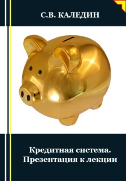 Кредитная система. Презентация к лекции, audiobook Сергея Каледина. ISDN71145988