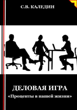 Деловая игра. «Проценты в нашей жизни», аудиокнига Сергея Каледина. ISDN71146234