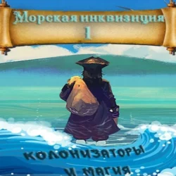 Морская инквизиция: Мир колонизаторов и магии - Алексей Птица