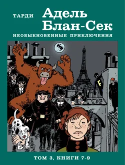 Адель Блан-Сек. Необыкновенные приключения. Том 3. Книги 7-9, аудиокнига Жака Тарди. ISDN71146552