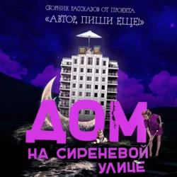 Дом на Сиреневой улице - Автор, пиши еще!