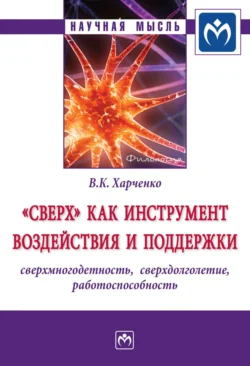 «Сверх» как инструмент воздействия и поддержки: сверхмногодетность, сверхдолголетие, работоспособность, аудиокнига Веры Константиновны Харченко. ISDN71146666