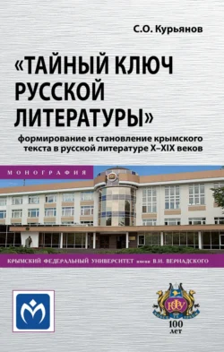 «Тайный ключ русской литературы»: формирование и становление крымского текста в русской литературе X-XIX веков, audiobook Сергея Олеговича Курьянова. ISDN71146669