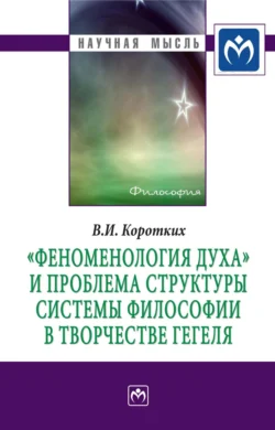 «Феноменология духа» и проблема структуры системы философии в творчестве Гегеля, аудиокнига Вячеслава Ивановича Коротких. ISDN71146681