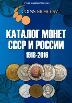 Каталог монет СССР и России 1918-2016, выпуск 1 - Савелий Гусев