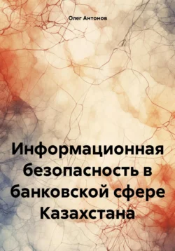 Информационная безопасность в банковской сфере Казахстана - Олег Антонов