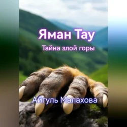 Яман Тау. Тайна злой горы - Айгуль Малахова