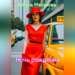 Ночь рождения - Айгуль Малахова