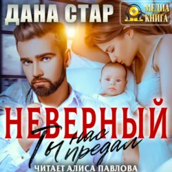 Неверный. Ты нас предал - Дана Стар