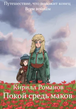 Покой средь маков, audiobook Кирилла Андреевича Романова. ISDN71146897