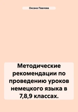 Методические рекомендации по проведению уроков немецкого языка в 7,8,9 классах. - Оксана Павлова