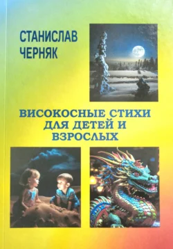 Високосные стихи для детей и взрослых, аудиокнига Станислава Владленовича Черняка. ISDN71147500